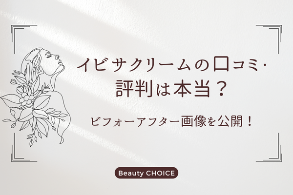 イビサクリームの口コミ・評判は本当？アイキャッチ画像